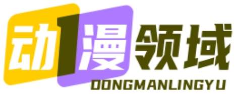 动漫领域
